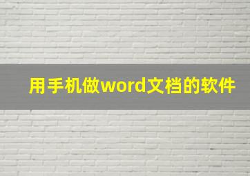 用手机做word文档的软件