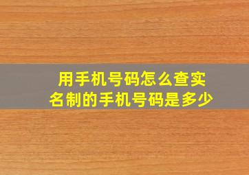 用手机号码怎么查实名制的手机号码是多少