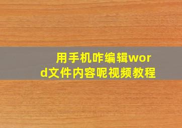 用手机咋编辑word文件内容呢视频教程