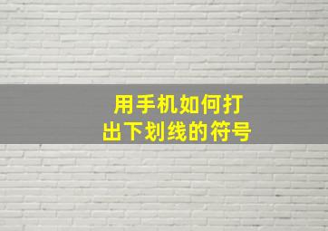 用手机如何打出下划线的符号