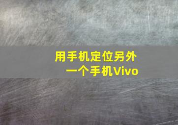 用手机定位另外一个手机Vivo