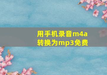 用手机录音m4a转换为mp3免费