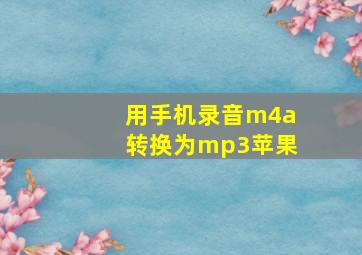 用手机录音m4a转换为mp3苹果