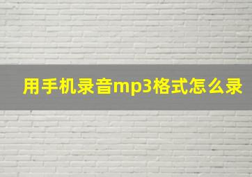 用手机录音mp3格式怎么录