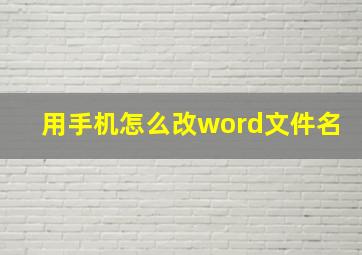 用手机怎么改word文件名