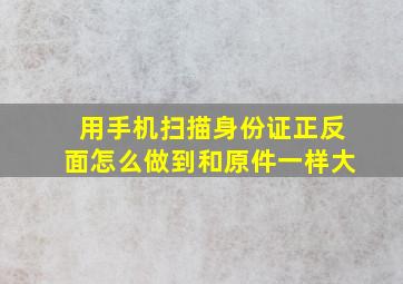 用手机扫描身份证正反面怎么做到和原件一样大