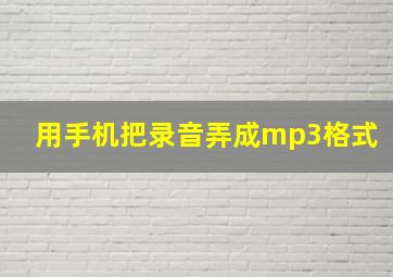 用手机把录音弄成mp3格式