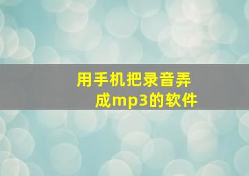 用手机把录音弄成mp3的软件