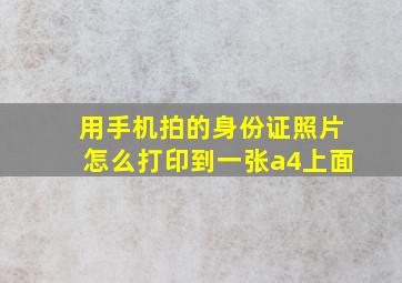 用手机拍的身份证照片怎么打印到一张a4上面