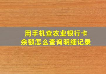 用手机查农业银行卡余额怎么查询明细记录