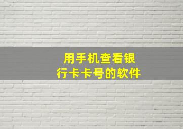 用手机查看银行卡卡号的软件