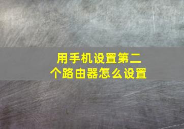 用手机设置第二个路由器怎么设置