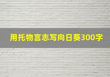 用托物言志写向日葵300字