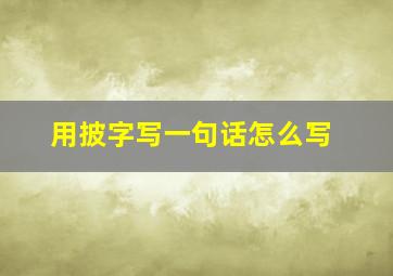 用披字写一句话怎么写