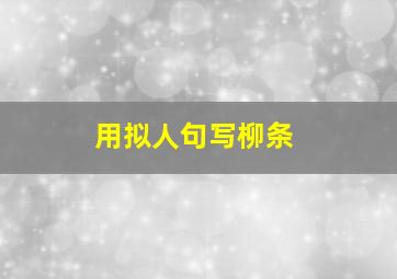 用拟人句写柳条