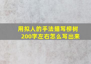 用拟人的手法描写柳树200字左右怎么写出来