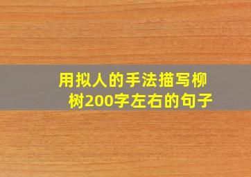 用拟人的手法描写柳树200字左右的句子