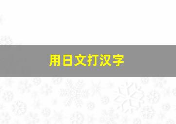 用日文打汉字