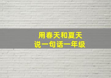 用春天和夏天说一句话一年级