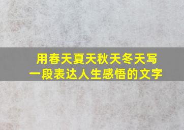 用春天夏天秋天冬天写一段表达人生感悟的文字