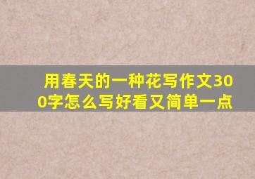 用春天的一种花写作文300字怎么写好看又简单一点