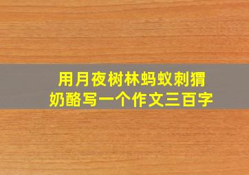 用月夜树林蚂蚁刺猬奶酪写一个作文三百字