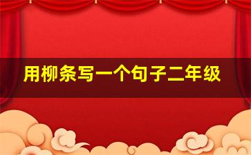 用柳条写一个句子二年级