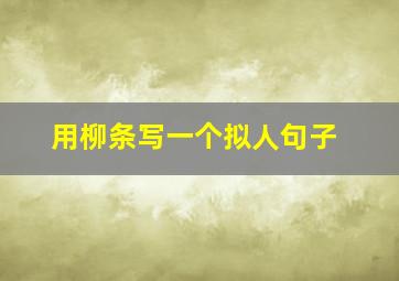 用柳条写一个拟人句子