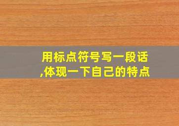 用标点符号写一段话,体现一下自己的特点