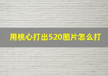 用桃心打出520图片怎么打