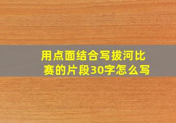 用点面结合写拔河比赛的片段30字怎么写