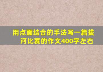 用点面结合的手法写一篇拔河比赛的作文400字左右