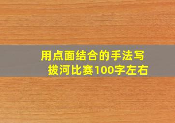 用点面结合的手法写拔河比赛100字左右