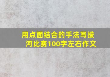 用点面结合的手法写拔河比赛100字左右作文