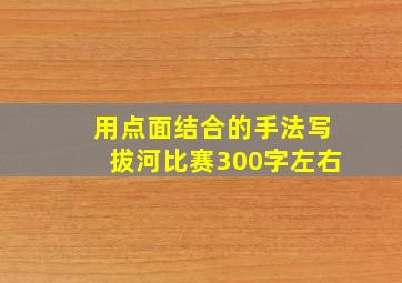 用点面结合的手法写拔河比赛300字左右