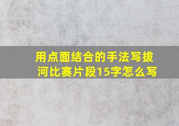 用点面结合的手法写拔河比赛片段15字怎么写