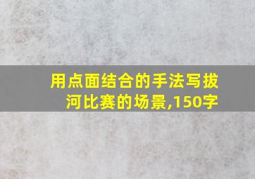 用点面结合的手法写拔河比赛的场景,150字