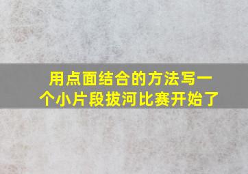 用点面结合的方法写一个小片段拔河比赛开始了