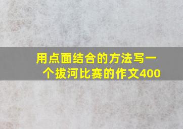 用点面结合的方法写一个拔河比赛的作文400