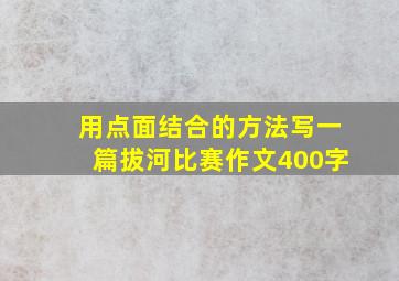 用点面结合的方法写一篇拔河比赛作文400字