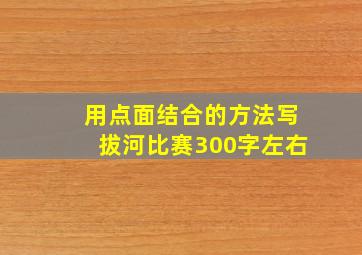 用点面结合的方法写拔河比赛300字左右