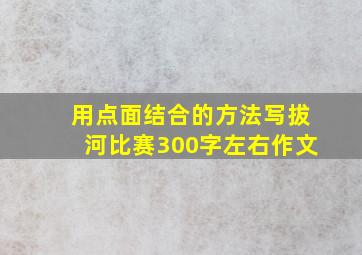 用点面结合的方法写拔河比赛300字左右作文