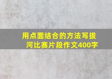 用点面结合的方法写拔河比赛片段作文400字