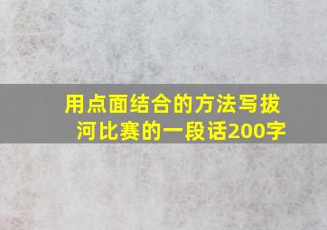 用点面结合的方法写拔河比赛的一段话200字