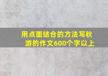 用点面结合的方法写秋游的作文600个字以上