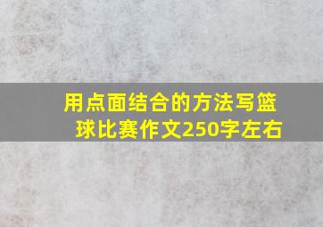 用点面结合的方法写篮球比赛作文250字左右