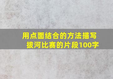 用点面结合的方法描写拔河比赛的片段100字