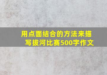 用点面结合的方法来描写拔河比赛500字作文