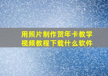 用照片制作贺年卡教学视频教程下载什么软件