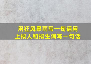 用狂风暴雨写一句话用上拟人和拟生词写一句话